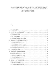 2025中國類風濕關節炎聯合用藥方案市場接受度與推廣策略研究報告