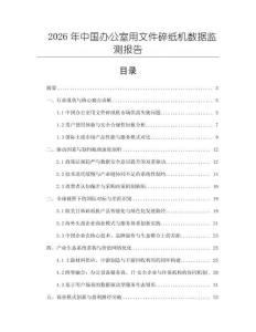 2026年中國辦公室用文件碎紙機數據監測報告