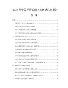 2026年中國手押式印字機(jī)數(shù)據(jù)監(jiān)測報(bào)告