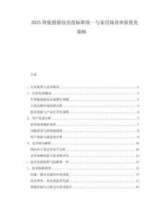 2025智能投影儀亮度標準統一與家用場景體驗優化策略