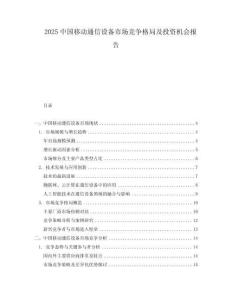 2025中國移動通信設備市場競爭格局及投資機會報告