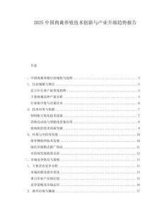 2025中國肉禽養殖技術創新與產業升級趨勢報告