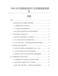 2026年中國高檔存折打印機數據監測報告