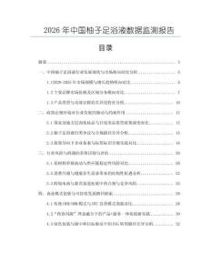 2026年中國柚子足浴液數據監測報告