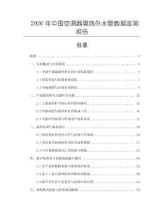 2026年中國空調器隔熱外水管數據監測報告