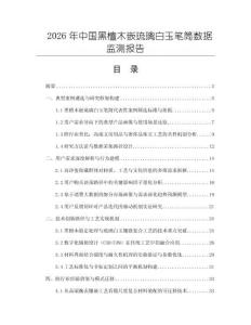 2026年中國黑檀木嵌琉璃白玉筆筒數據監測報告