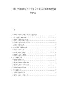 2025中國肉禽養殖生物安全體系標準化建設進展調研報告