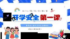 【新】春季學期幼兒園開學安全教育第一課主題活動PPT課件