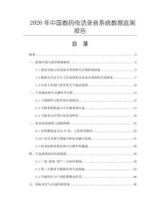 2026年中國數碼電話錄音系統數據監測報告