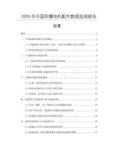 2026年中国防爆电机配件数据监测报告