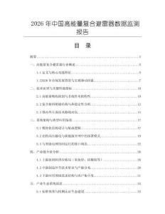 2026年中國高能量復合避雷器數據監測報告