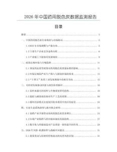 2026年中國藥用脫色炭數據監測報告