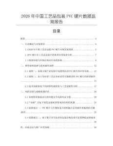 2026年中國工藝品包裝PVC硬片數據監測報告