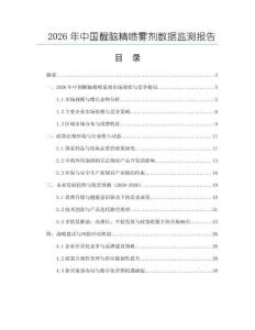 2026年中国醒脑精喷雾剂数据监测报告