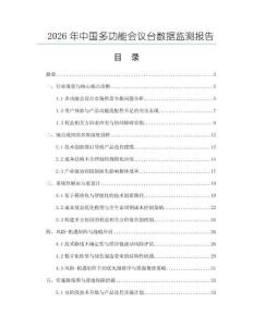 2026年中國多功能會議臺數據監測報告