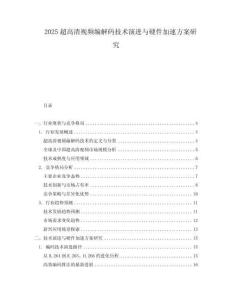 2025超高清視頻編解碼技術演進與硬件加速方案研究