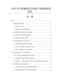 2026年中國塑料彩印包裝產品數據監測報告