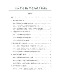 2026年中國水用管數(shù)據(jù)監(jiān)測報告