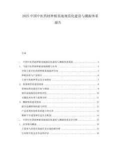 2025中國(guó)中醫(yī)藥材種植基地規(guī)范化建設(shè)與溯源體系報(bào)告