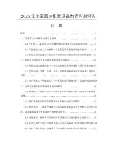 2026年中國雷達配套設(shè)備數(shù)據(jù)監(jiān)測報告