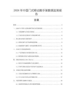 2026年中國(guó)門式移動(dòng)腳手架數(shù)據(jù)監(jiān)測(cè)報(bào)告