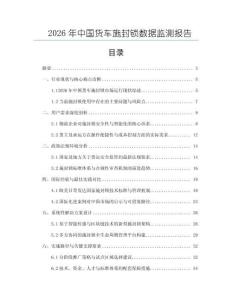 2026年中國貨車施封鎖數據監測報告
