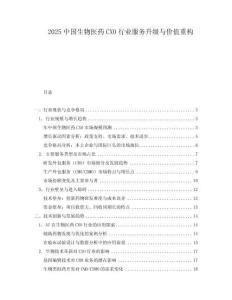2025中國生物醫藥CXO行業服務升級與價值重構
