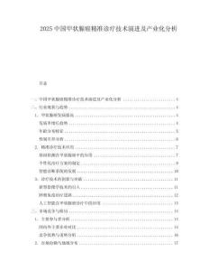 2025中國甲狀腺癌精準診療技術演進及產業化分析
