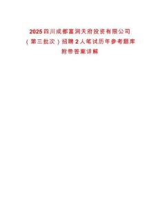 2025四川成都富潤天府投資有限公司（第三批次）招聘2人筆試歷年參考題庫附帶答案詳解