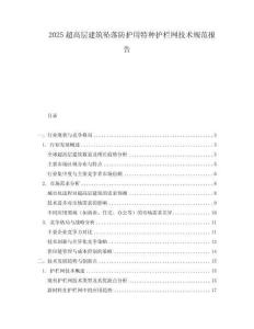 2025超高層建筑墜落防護用特種護欄網技術規范報告