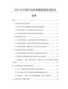 2026年中國天線轉(zhuǎn)換器數(shù)據(jù)監(jiān)測報告