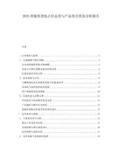 2025智能售貨機點位運營與產品組合優化分析報告
