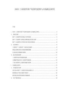 2025工业软件国产化替代趋势与市场机会研究