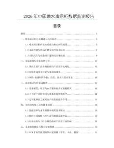 2026年中國噴水演示柜數據監測報告