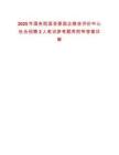 2025年國務院國資委國企績效評價中心社會招聘2人筆試參考題庫附帶答案詳解