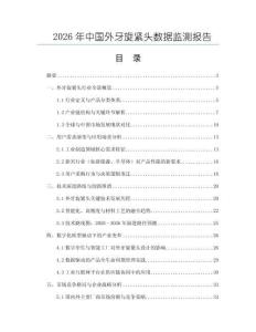 2026年中國外牙旋緊頭數據監測報告