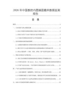 2026年中國(guó)數(shù)控內(nèi)圓端面磨床數(shù)據(jù)監(jiān)測(cè)報(bào)告
