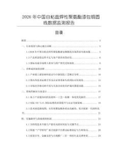 2026年中國自粘直焊性聚氨酯漆包銅圓線數據監測報告