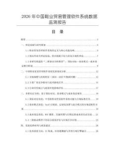 2026年中國鞋業貿易管理軟件系統數據監測報告