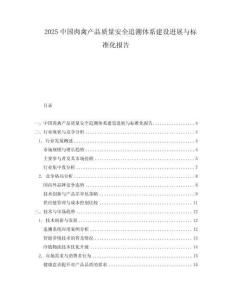 2025中國肉禽產品質量安全追溯體系建設進展與標準化報告