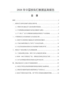 2026年中國鐵軌釘數(shù)據(jù)監(jiān)測報告