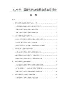 2026年中國塑料珠飾模具數據監測報告