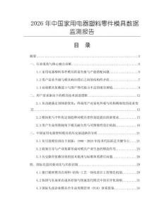 2026年中國家用電器塑料零件模具數據監測報告