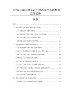 2026年中國機(jī)車運(yùn)行狀態(tài)監(jiān)控系統(tǒng)數(shù)據(jù)監(jiān)測報(bào)告