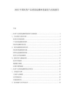 2025中國醫(yī)藥產品質量追溯體系建設與實踐報告