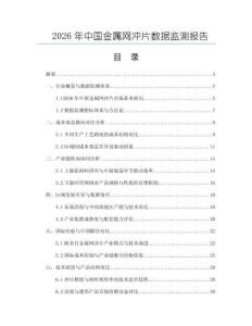 2026年中國金屬網(wǎng)沖片數(shù)據(jù)監(jiān)測報告