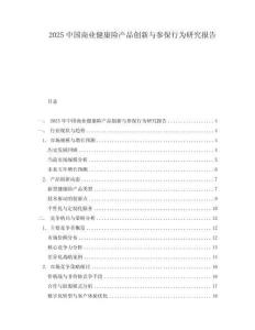 2025中國商業健康險產品創新與參保行為研究報告