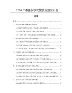 2026年中國鋼鐵花架數據監測報告