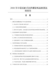 2026年中國扭斷式鋁質螺旋瓶蓋數據監測報告