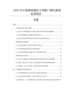 2026年中國智能感應卡考勤門禁機數據監測報告